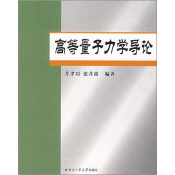 高等量子力學導論