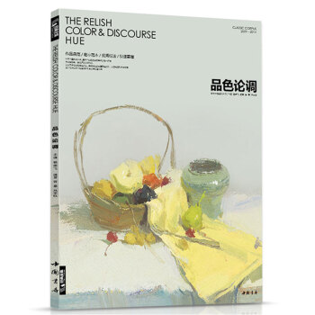 经典全集品色论调色彩静物杨建飞主编色调色稿画照片写生教程联考临摹临本范画水粉基础入门教材书 pdf epub mobi 下载