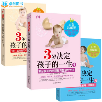 2014年新千一凡启智珍藏版 3岁决定孩子的一生 全3册 家庭教育好妈妈胜过好老师书籍 pdf epub mobi 下载