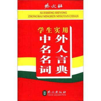 学生实用中外名人名言词典 pdf epub mobi 电子书 下载