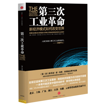 第三次工业革命：新经济模式如何改变世界 pdf epub mobi 下载