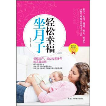 轻松幸福坐月子 pdf epub mobi 电子书 下载