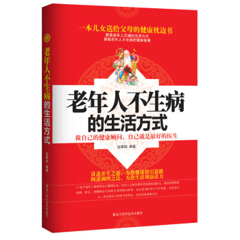 老年人不生病的生活方式 pdf epub mobi 下载