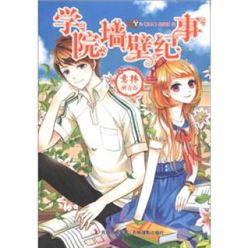 意林“醉青春”係列小說：學院牆壁紀事 pdf epub mobi 電子書 下載