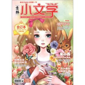 意林小文學（閤訂本）（總第5捲）（總第13期） pdf epub mobi 電子書 下載