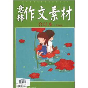 意林作文素材合订本(总第4卷)