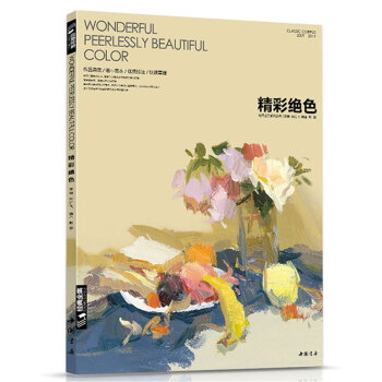經典全集精彩絕色色彩靜物楊建飛彭朋主編色調色稿畫照片寫生教程聯考臨摹臨本範畫水粉基礎入門教 pdf epub mobi 電子書 下載