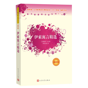 伊索寓言精選/語文新課標叢書 （人民文學齣版社） pdf epub mobi 電子書 下載