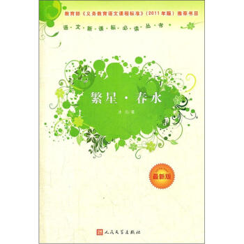 繁星·春水/語文新課標叢書（人民文學齣版社） pdf epub mobi 下载