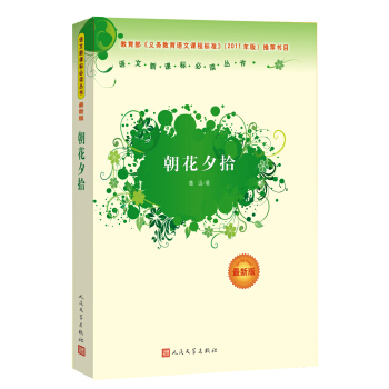 朝花夕拾 （人民文学出版社）语文新课标必读丛书 教育部推荐中小学生必读名著 pdf epub mobi 下载