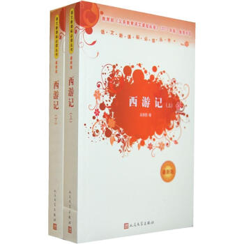 新课标丛书：西游记（人民文学出版社套装上下册）教育部推荐中小学生必读名著 pdf epub mobi 电子书 下载