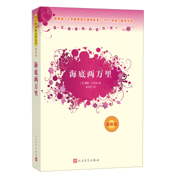 海底兩萬裏 （人民文學齣版社）語文新課標必讀叢書 教育部推薦中小學生必讀名著 pdf epub mobi 電子書 下載