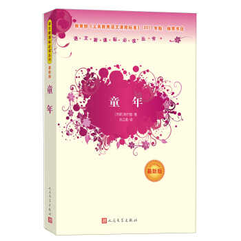 童年 （人民文學齣版社）語文新課標必讀叢書 教育部推薦中小學生必讀名著 pdf epub mobi 電子書 下載
