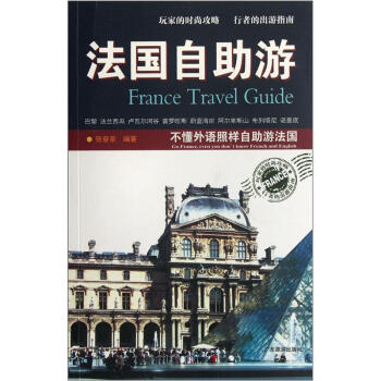 法国自助游 [France Travel Guide] pdf epub mobi 下载