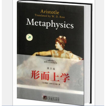 西方人文經典讀物：形而上學（英文版） [Metaphysics] pdf epub mobi 下载