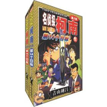 名侦探柯南（剧场版）（第2部）：第十四个目标（套装共2册） pdf epub mobi 电子书 下载