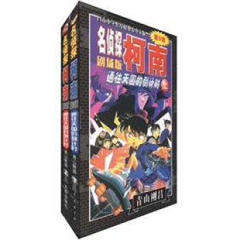 名侦探柯南（剧场版）（第5部）：通往天国的倒计时（套装共2册） pdf epub mobi 下载