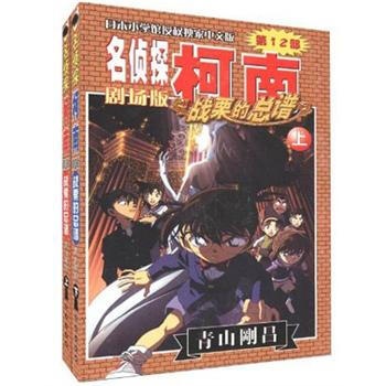 柯南劇場版：戰栗的總譜（套裝共2冊） pdf epub mobi 下载