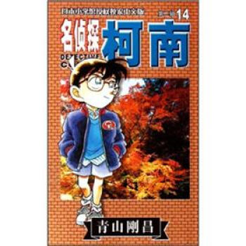 名偵探柯南經典篇：第14集 [Detective Conan] pdf epub mobi 下载