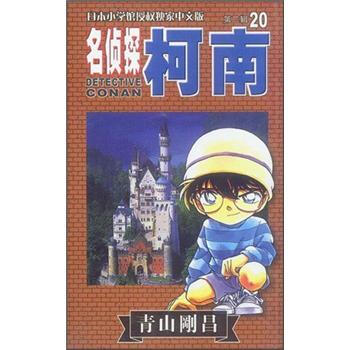 名偵探柯南經典篇：第20集 pdf epub mobi 下载