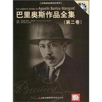 古典吉他名傢名作係列：巴裏奧斯作品全集（第2捲）（附CD光盤1張） pdf epub mobi 下载