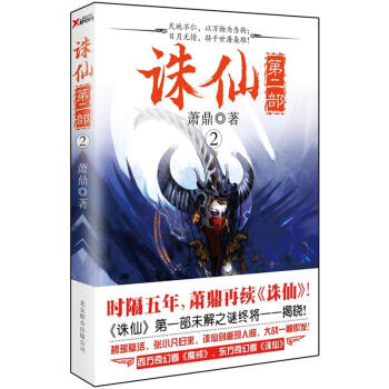 诛仙第二部.2 pdf epub mobi 下载
