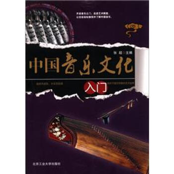 中国音乐文化入门 pdf epub mobi 电子书 下载