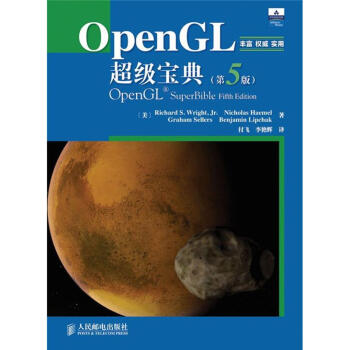 OpenGL超级宝典（第5版） pdf epub mobi 下载