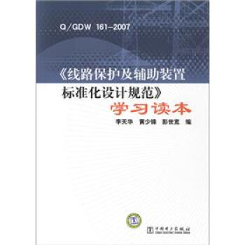 《綫路保護及輔助裝置標準化設計規範》學習讀本（Q/GDW 161-2007） pdf epub mobi 下载