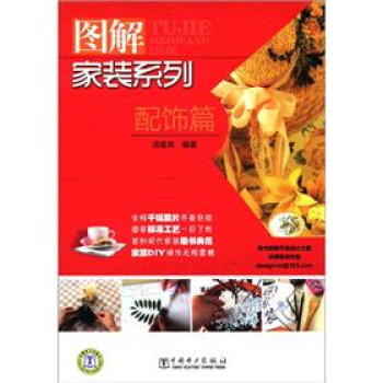 圖解傢裝係列：配飾篇 pdf epub mobi 下载
