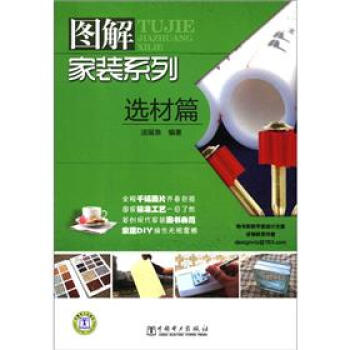 图解家装系列：选材篇 pdf epub mobi 下载