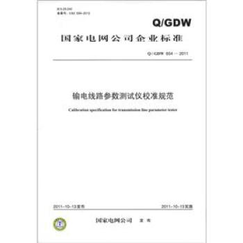 國傢電網公司企業標準（Q/GDW 654-2011）：輸電綫路參數測試儀校準規範 [Calibration specification for transmission line parameter tester] pdf epub mobi 電子書 下載