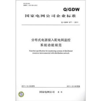 國傢電網公司企業標準（Q/GDW 677-2011）：分布式電源接入配電網監控係統功能規範 [Function specification for monitoring systems of distributed resources interconnected with distribution network] pdf epub mobi 下载