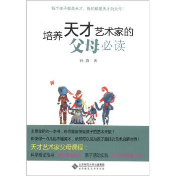 培養天纔藝術傢的父母必讀 pdf epub mobi 下载