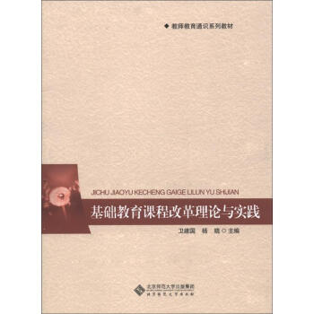 教師教育通識係列教材：基礎教育課程改革理論與實踐 pdf epub mobi 下载