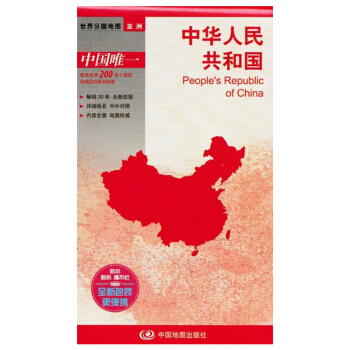 世界分国地图：中华人民共和国（1：7600000） pdf epub mobi 下载