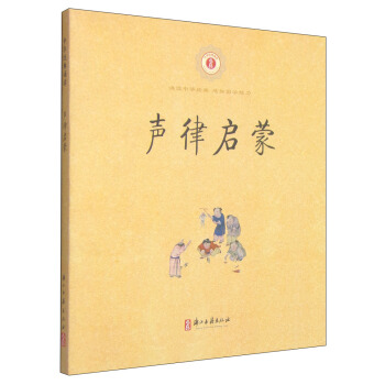 中华经典诵读：声律启蒙 [7-10岁] pdf epub mobi 下载