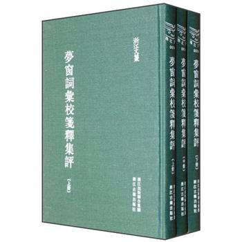夢窗詞匯校箋釋集評（套裝上中下冊） pdf epub mobi 電子書 下載