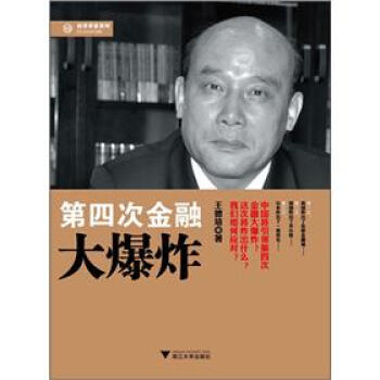 經濟學傢係列：第四次金融大爆炸 pdf epub mobi 下载