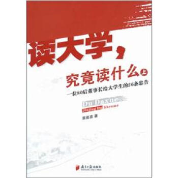 读大学，究竟读什么（上）：一位80后董事长给大学生的26条忠告 pdf epub mobi 下载