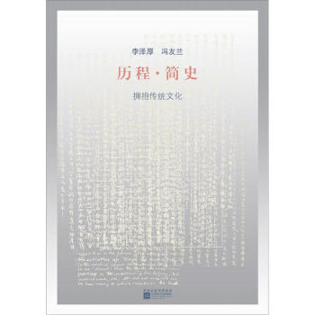 历程·简史：拥抱传统文化 pdf epub mobi 电子书 下载