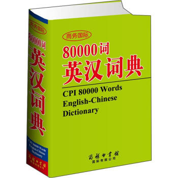 商務國際80000詞英漢詞典