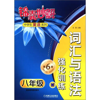 錦囊妙解中學生英語係列：詞匯與語法強化訓練（八年級）（第6版） pdf epub mobi 電子書 下載