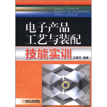 電子産品工藝與裝配技能實訓