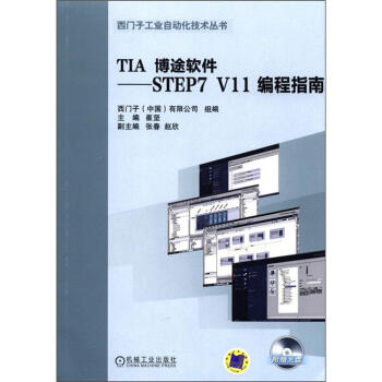 TIA博途軟件：STEP7 V11 編程指南（附光盤） pdf epub mobi 下载
