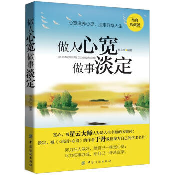 做人心寬 做事淡定 pdf epub mobi 下载