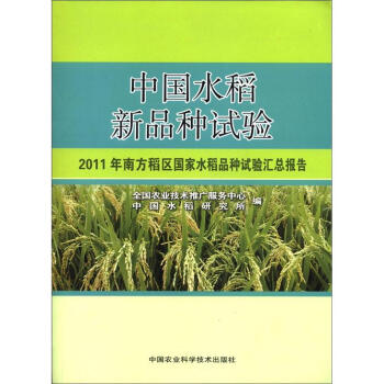 中国水稻新品种试验：2011年南方稻区国家水稻品种试验汇总报告 pdf epub mobi 电子书 下载