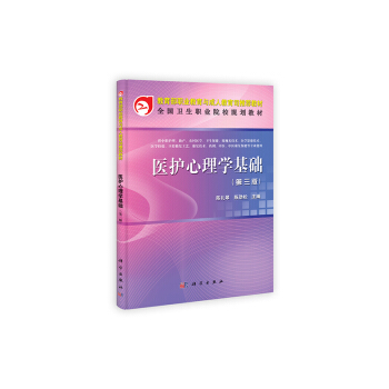 教育部职业教育与成人教育司推荐教材:医护心理学基础(第3版)