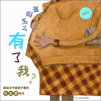 爸妈怎么有了我：最适合中国孩子看的性启蒙绘本 [7-10岁] pdf epub mobi 电子书 下载