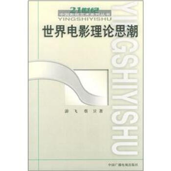 世界电影理论思潮 pdf epub mobi 下载